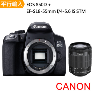 【Canon】EOS 850D+ EF-S 18-55mm f/4-5.6 IS STM *(中文平輸)台北相機收購