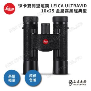 LEICA ULTRAVID 10x25 金屬霧黑經典型台北相機收購