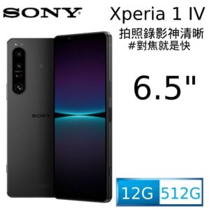 SONY Xperia 1 IV (12G/512G) 夜瑟黑台北相機收購