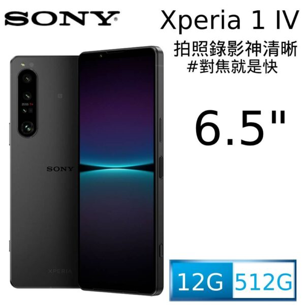 SONY Xperia 1 IV (12G/512G) 夜瑟黑台北相機收購