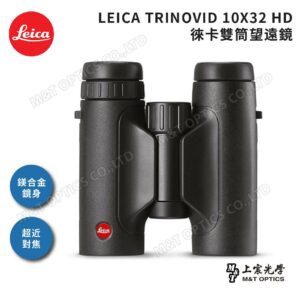 LEICA TRINOVID 10X32 HD 徠卡雙筒望遠鏡台北相機收購