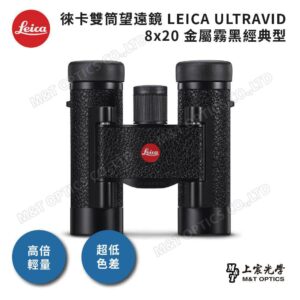 LEICA ULTRAVID 8x20 金屬霧黑經典型台北相機收購