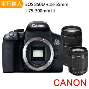 【Canon】EOS 850D+ 18-55mm+75-300mm III 雙鏡組*(中文平輸)台北相機收購
